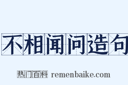 不相闻问造句是什么意思的图片